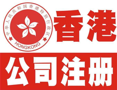 深圳注冊香港公司流程及注意事項