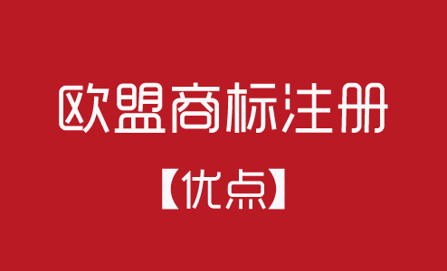 歐盟商標注冊有什么優點？