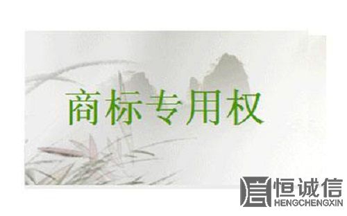 保護商標專用權(quán)的意義