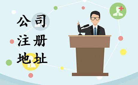 代辦公司注冊地址選在哪創業者可不能隨便？（已解決）