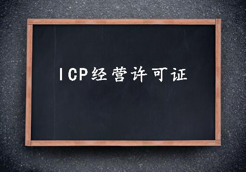 ICP經營許可證一個經營性網站的必備資質？（已解決）