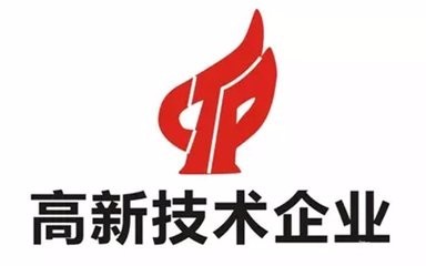 高新技術企業認證不符合這些條件可不行？（已解決）