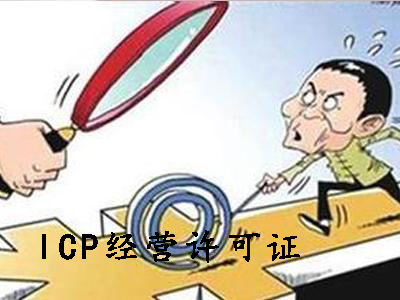 ICP經營許可證和ICP備案可別申請錯了？（已解決）