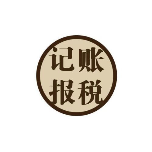 專家建議初創(chuàng)企業(yè)選擇代理記賬？（已解決）