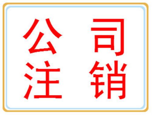 公司注銷你可別忘了做？（已解決）