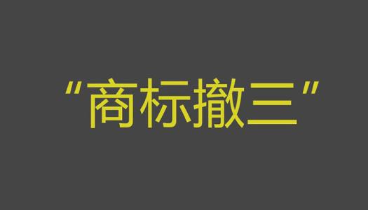 商標申請后別讓商標被撤三？（已解決）