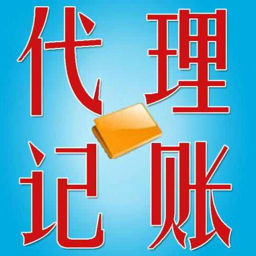 穩住財稅問題有代理記賬呢？（已解決）