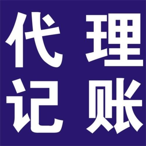 別給企業太大壓力為何不選代理記賬？（已解決）