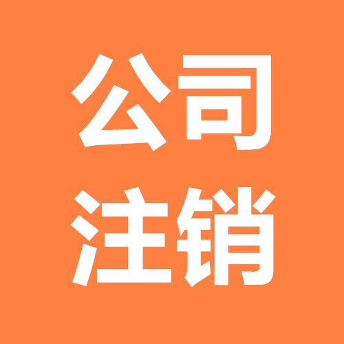 公司注銷麻煩一套攻略就能節省時間？（已解決）