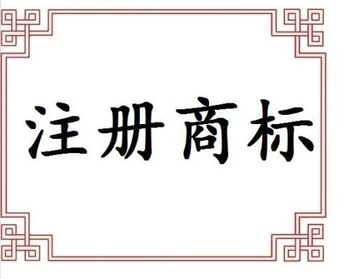 專業提醒不代理申請商標遲早后悔？（已解決）