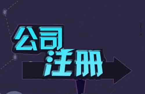 代辦公司注冊按照這個步驟走效率提高顯而易見？（已解決）