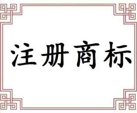 商標(biāo)申請是否可以通過這些因素起著關(guān)鍵作用？（已解決）