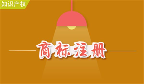 商標(biāo)申請完成了不知道這5點(diǎn)商標(biāo)隨時可能被收回？（已解決）