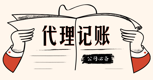 代理記賬這個第三方機構我該不該信任？？（已解決）