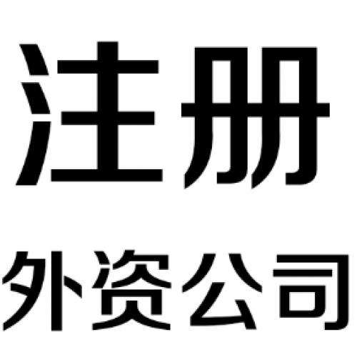 外資代辦公司注冊條件詳解有意向的請收藏？（已解決）