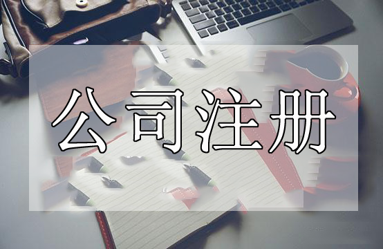 深圳代辦公司注冊這些事情處理不好了代辦公司注冊肯定失敗？（已解決）