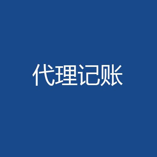 財稅管理這件事我選擇委托代理記賬？（已解決）