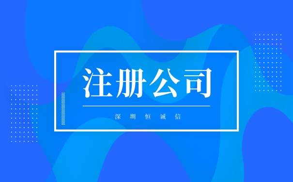 自己注冊深圳公司需要了解知識結構圖