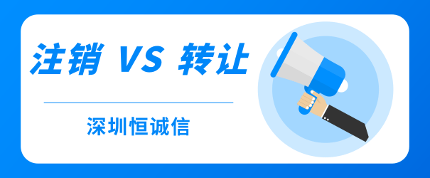 公司經營不善，零申報、轉讓和注銷到底哪個好？